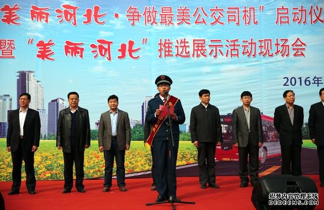 “助力美丽河北 争做最美公交司机”活动启动